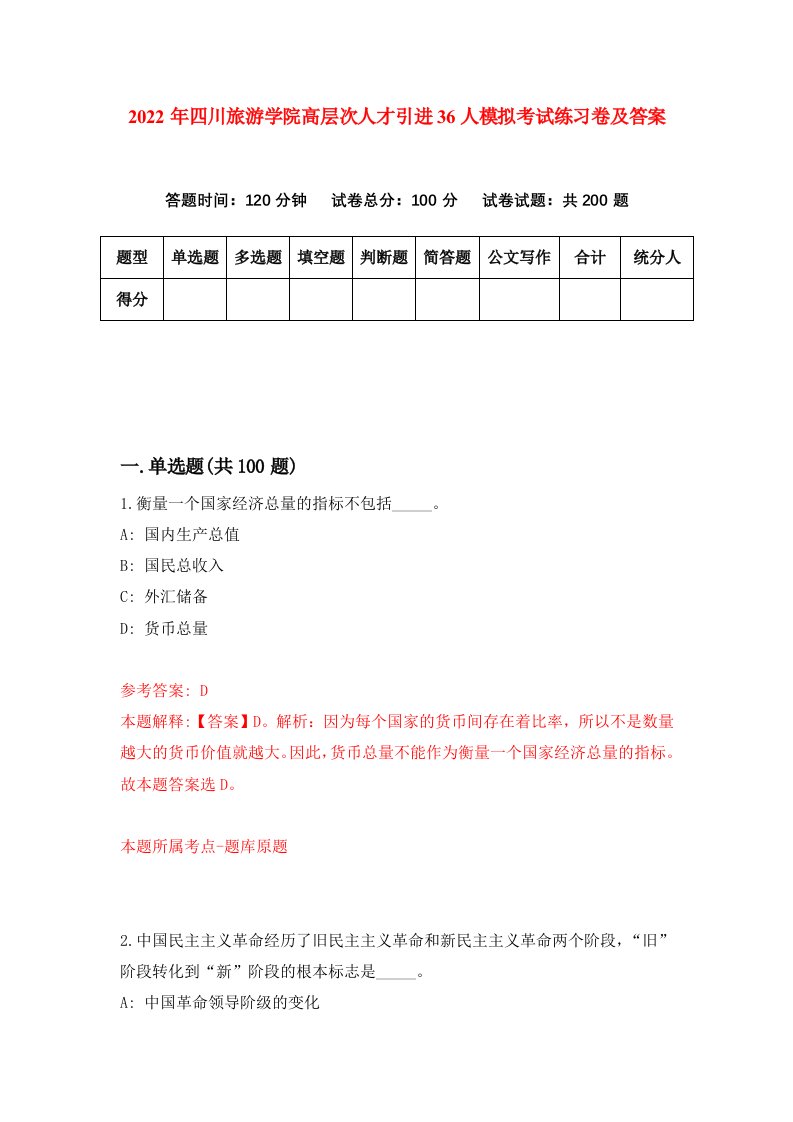 2022年四川旅游学院高层次人才引进36人模拟考试练习卷及答案第6期