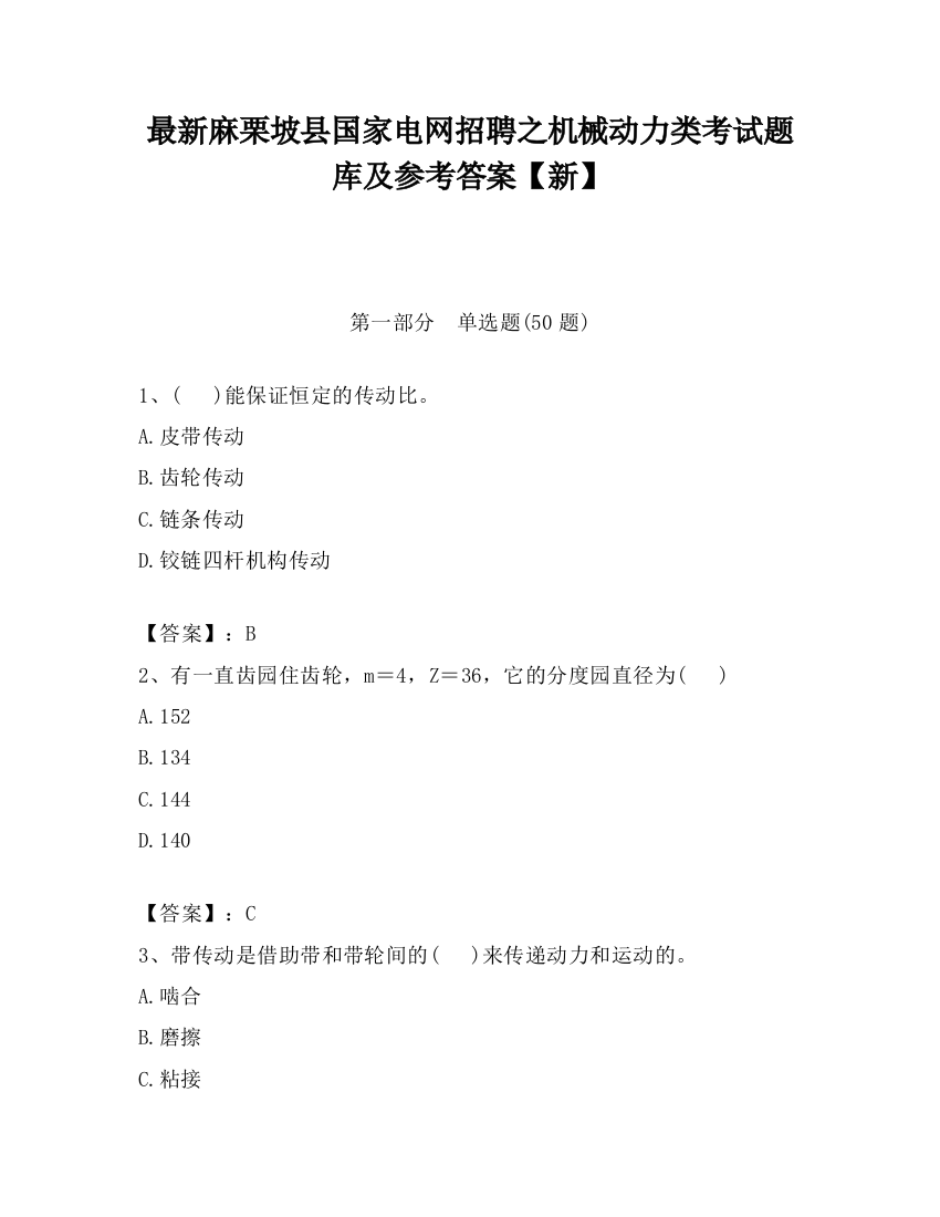 最新麻栗坡县国家电网招聘之机械动力类考试题库及参考答案【新】