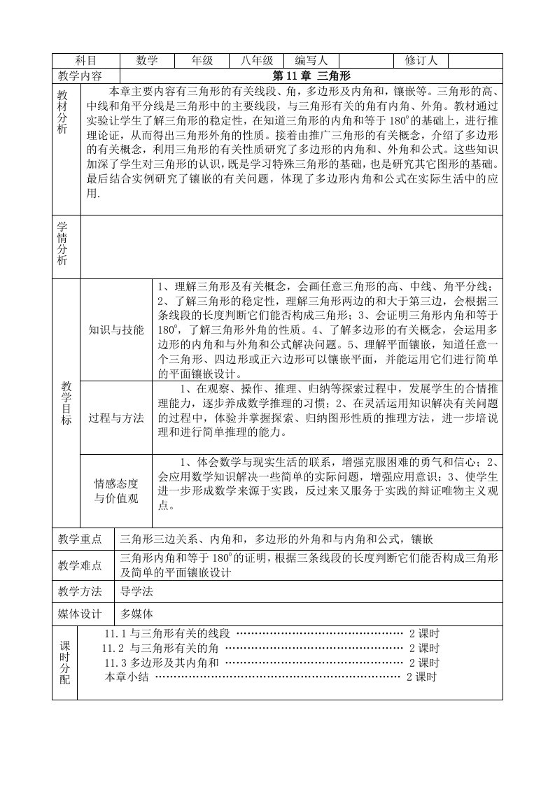 新人教版数学初中八年级上册教案全册表格版