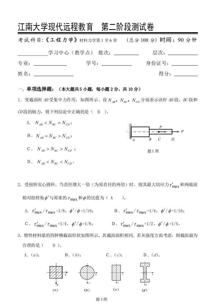 工程力学第阶段测试题b