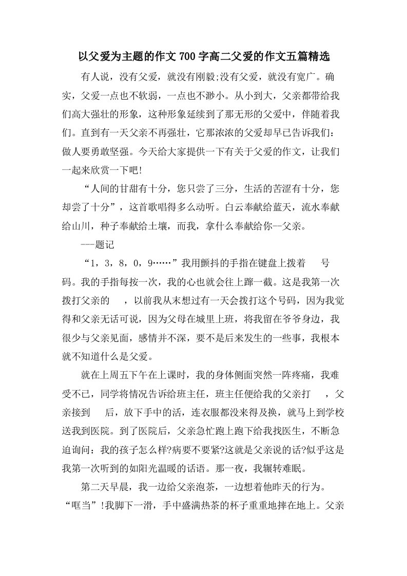 以父爱为主题的作文700字高二父爱的作文五篇