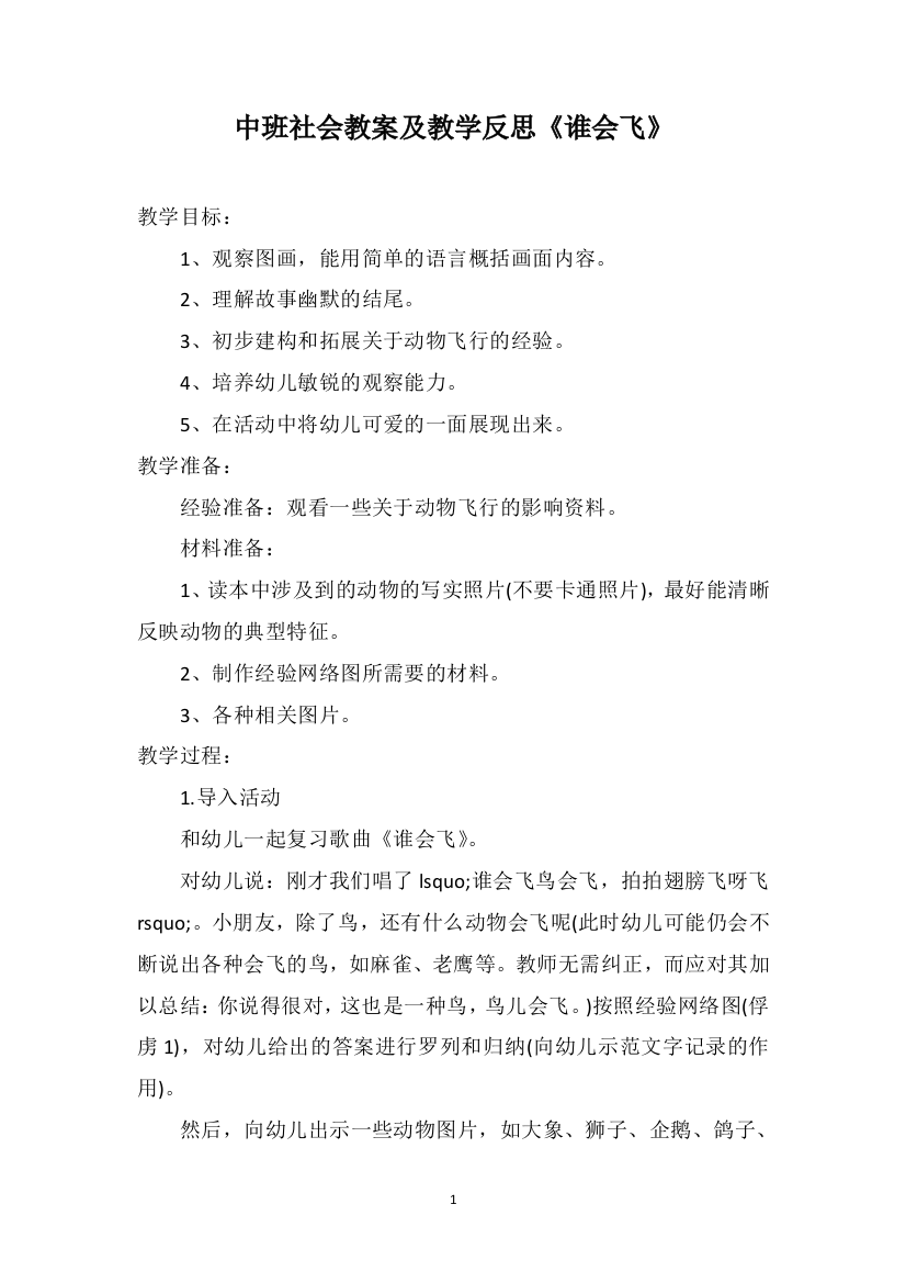 中班社会教案及教学反思《谁会飞》