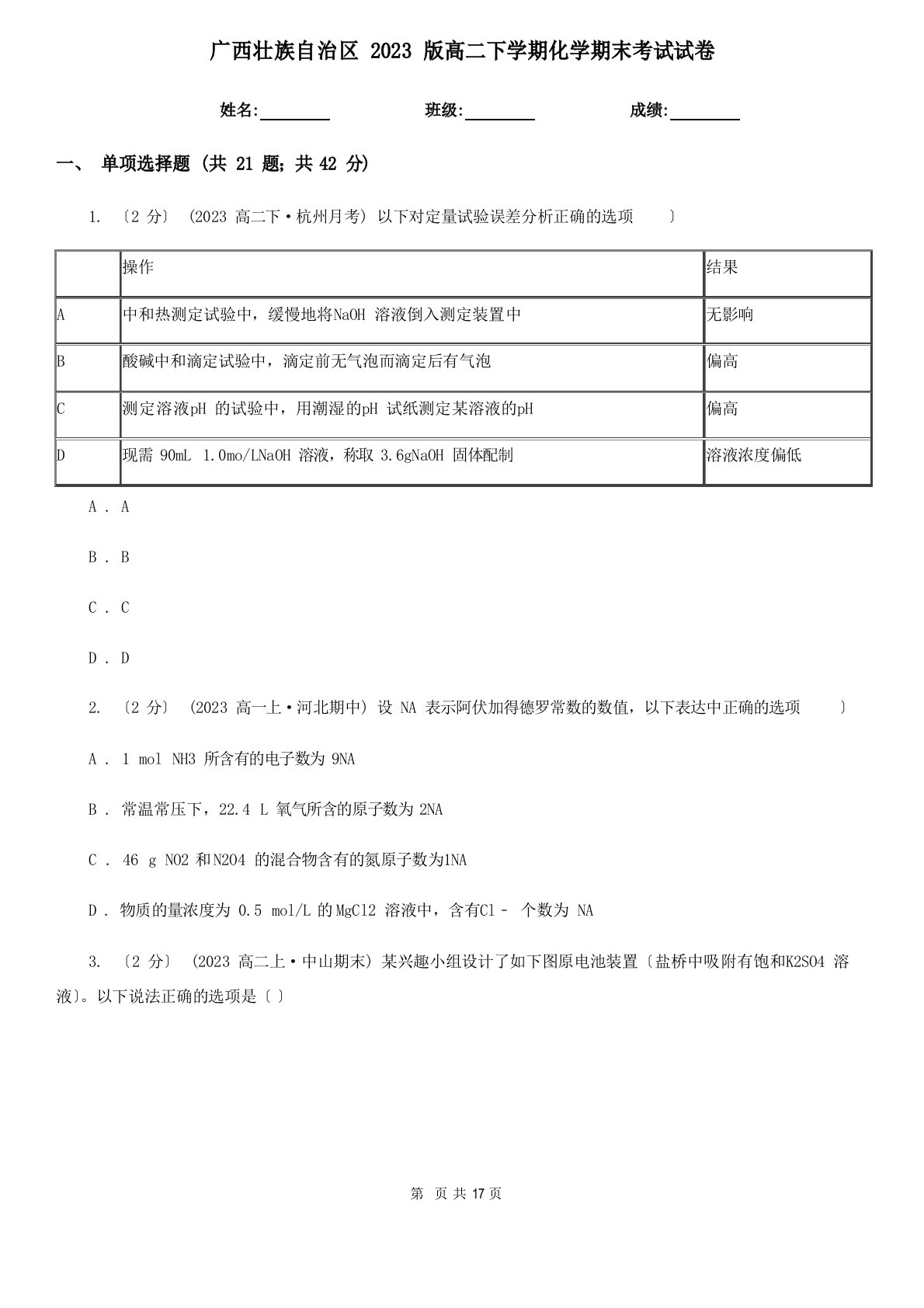 广西壮族自治区2023年版高二下学期化学期末考试试卷