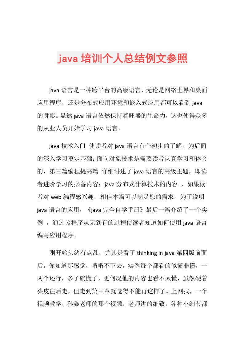 java培训个人总结例文参照