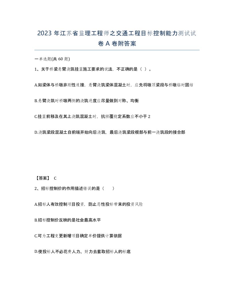 2023年江苏省监理工程师之交通工程目标控制能力测试试卷A卷附答案