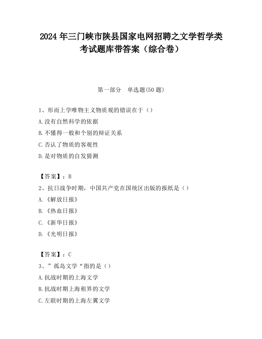 2024年三门峡市陕县国家电网招聘之文学哲学类考试题库带答案（综合卷）