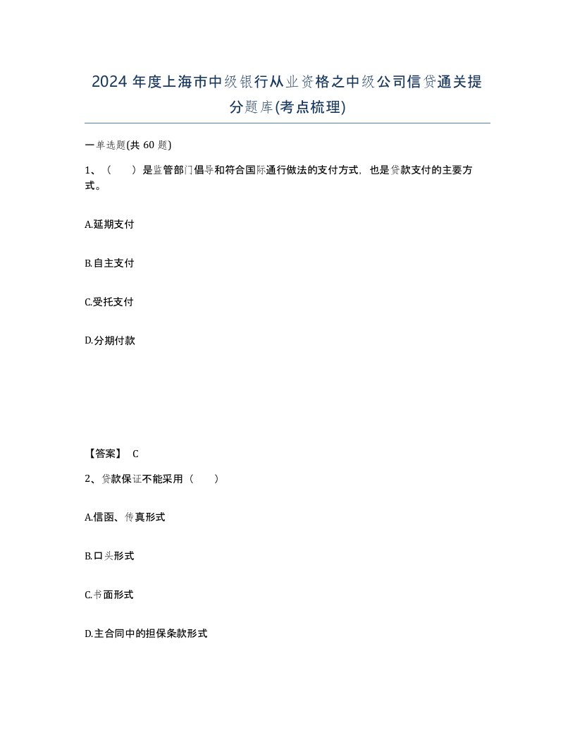 2024年度上海市中级银行从业资格之中级公司信贷通关提分题库考点梳理