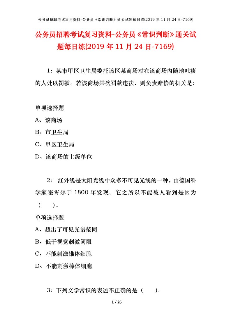 公务员招聘考试复习资料-公务员常识判断通关试题每日练2019年11月24日-7169