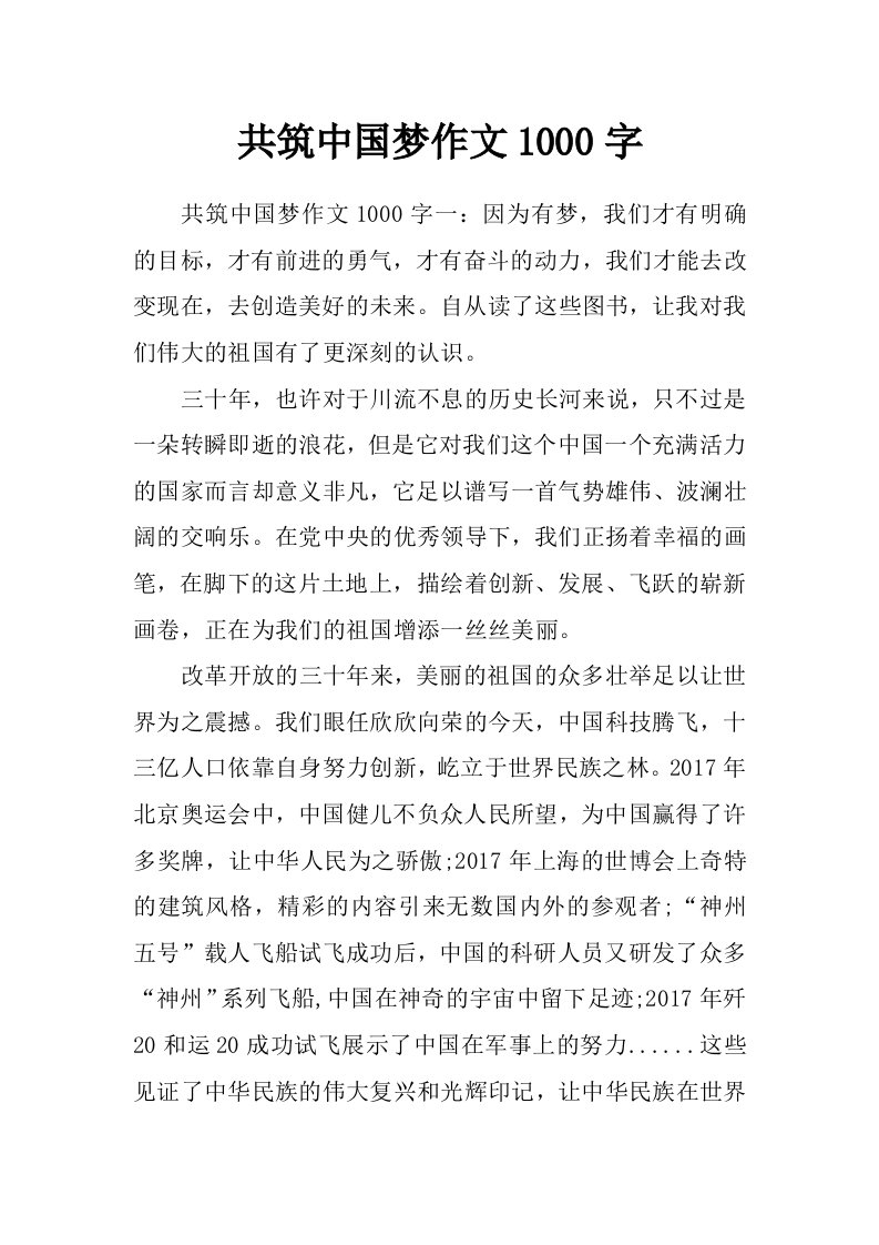 共筑中国梦作文1000字