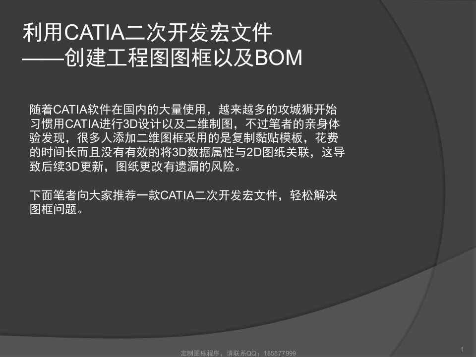 CATIA宏文件创建工程图图框以及BOM