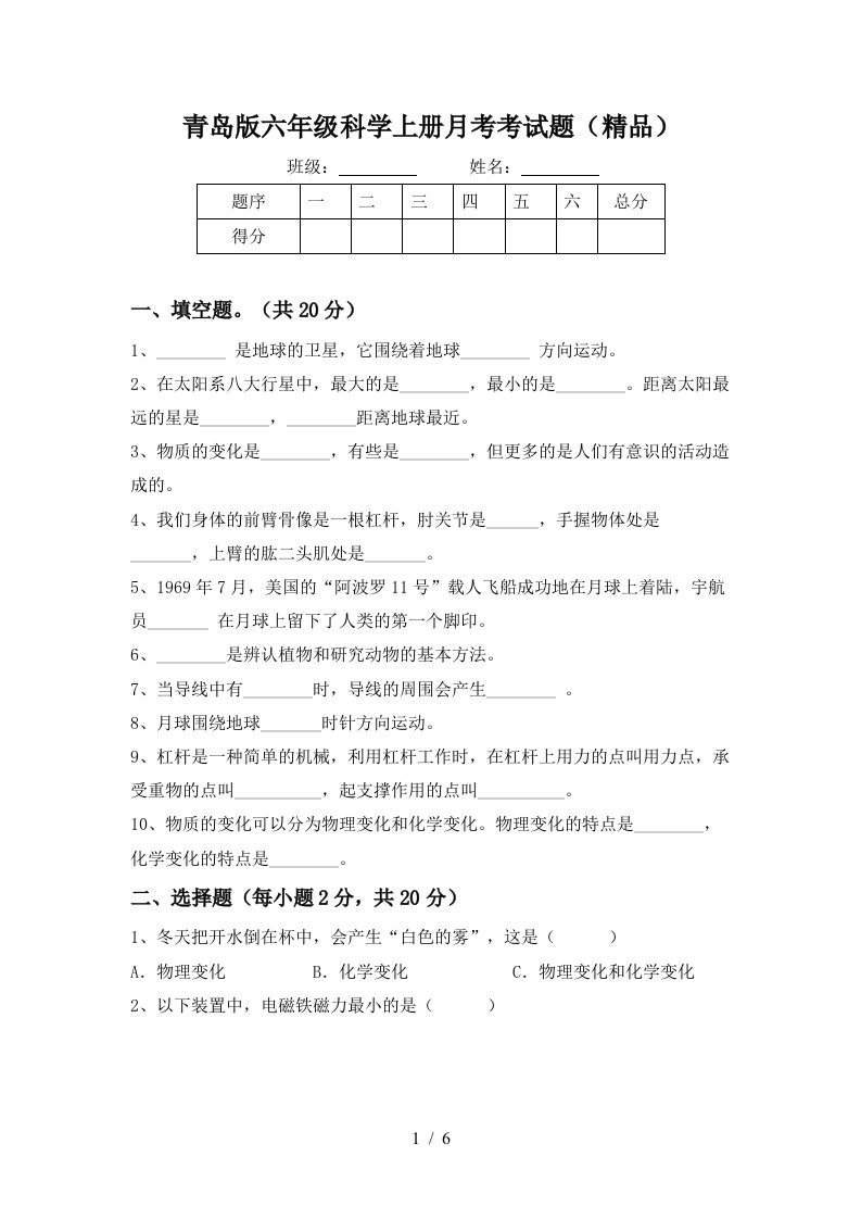 青岛版六年级科学上册月考考试题精品