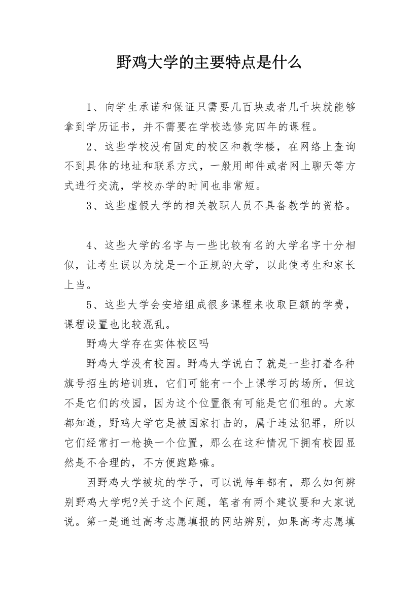 野鸡大学的主要特点是什么