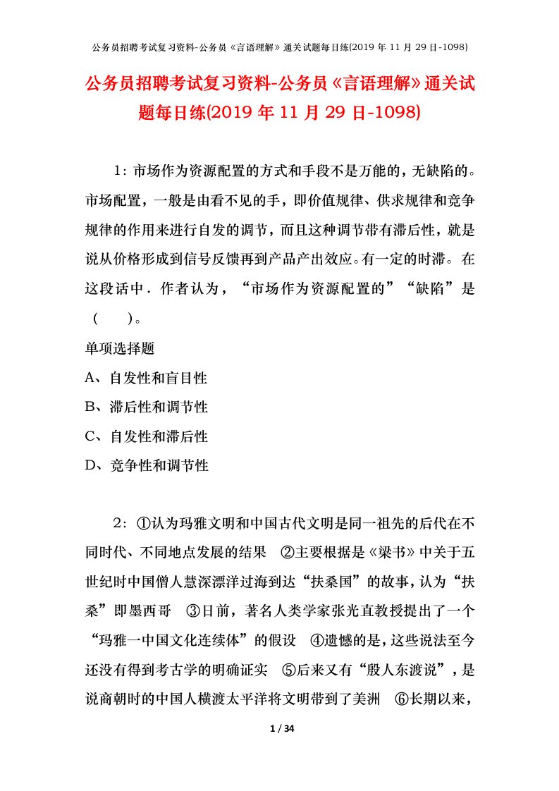 公务员招聘考试复习资料-公务员言语理解通关试题每日练2019年11月29日-1098