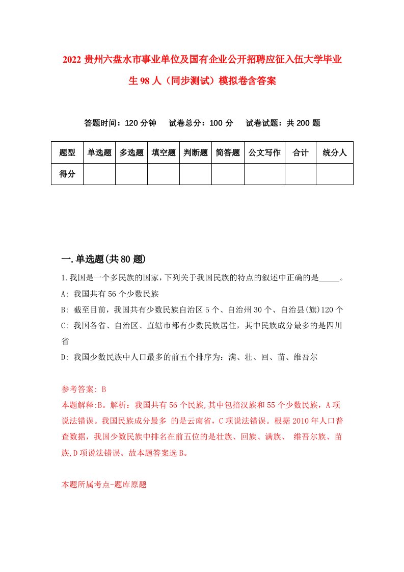 2022贵州六盘水市事业单位及国有企业公开招聘应征入伍大学毕业生98人同步测试模拟卷含答案7