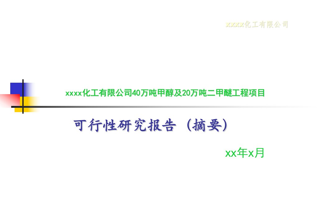 40万吨甲醇及20万吨二甲醚工程项目可行性研究报告(摘要)