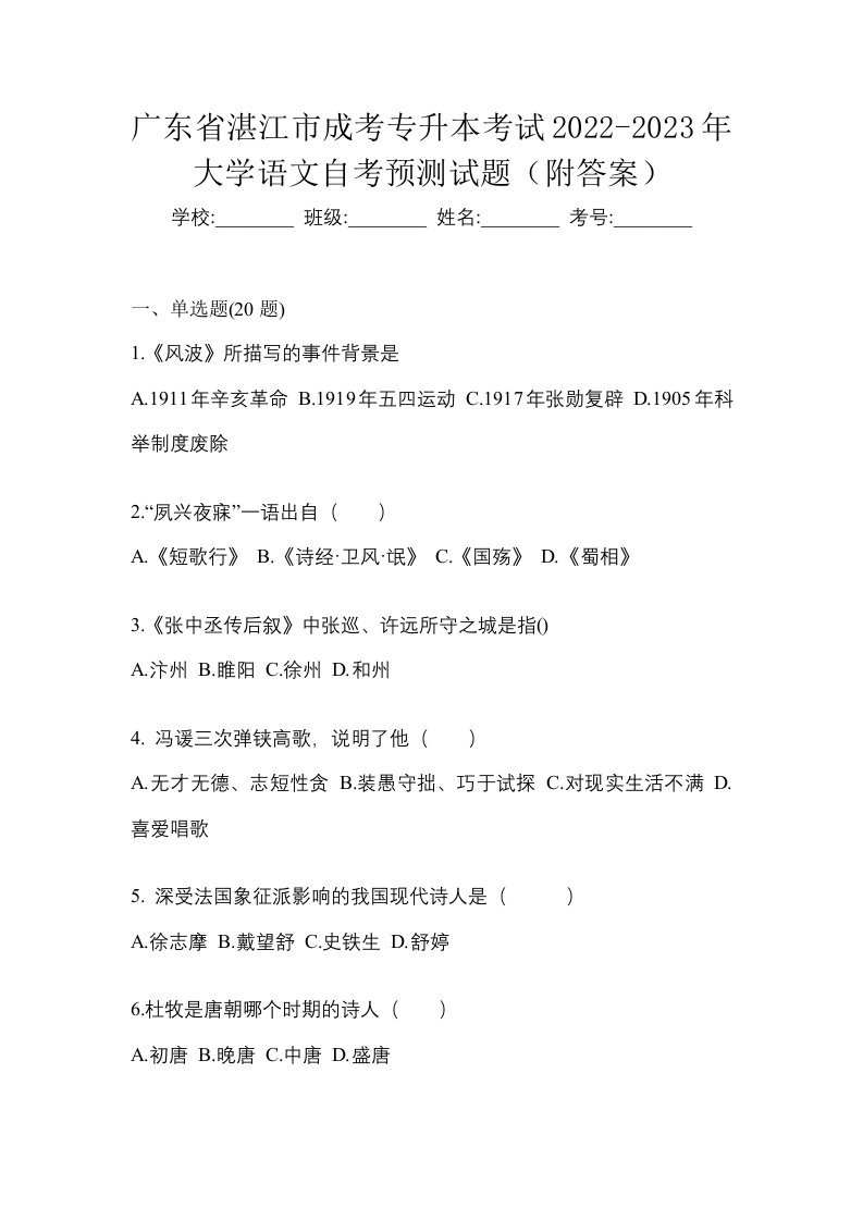 广东省湛江市成考专升本考试2022-2023年大学语文自考预测试题附答案