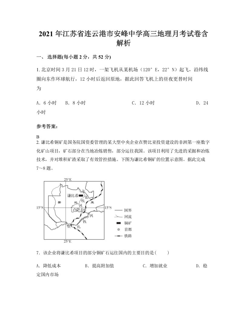 2021年江苏省连云港市安峰中学高三地理月考试卷含解析