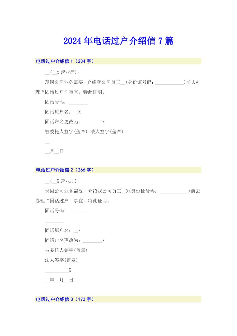 2024年电话过户介绍信7篇