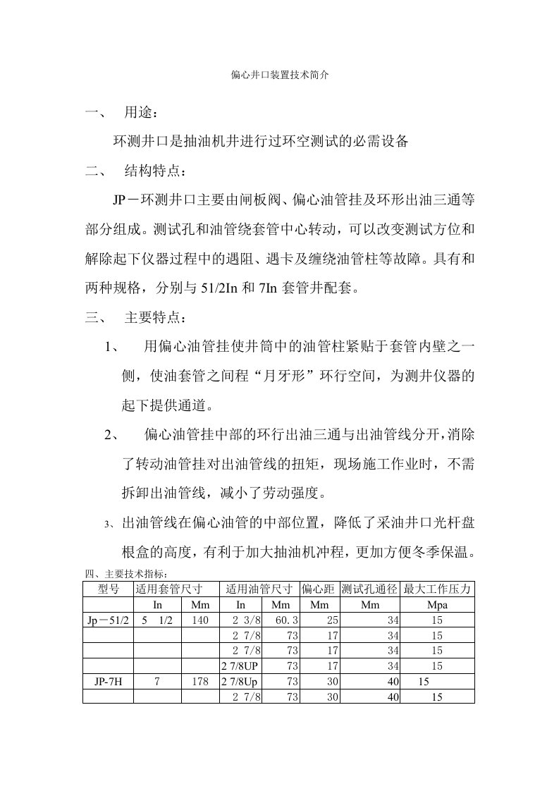 4偏心井口装置技术简介