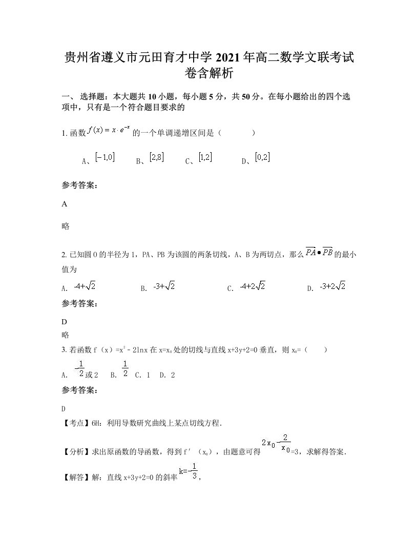 贵州省遵义市元田育才中学2021年高二数学文联考试卷含解析