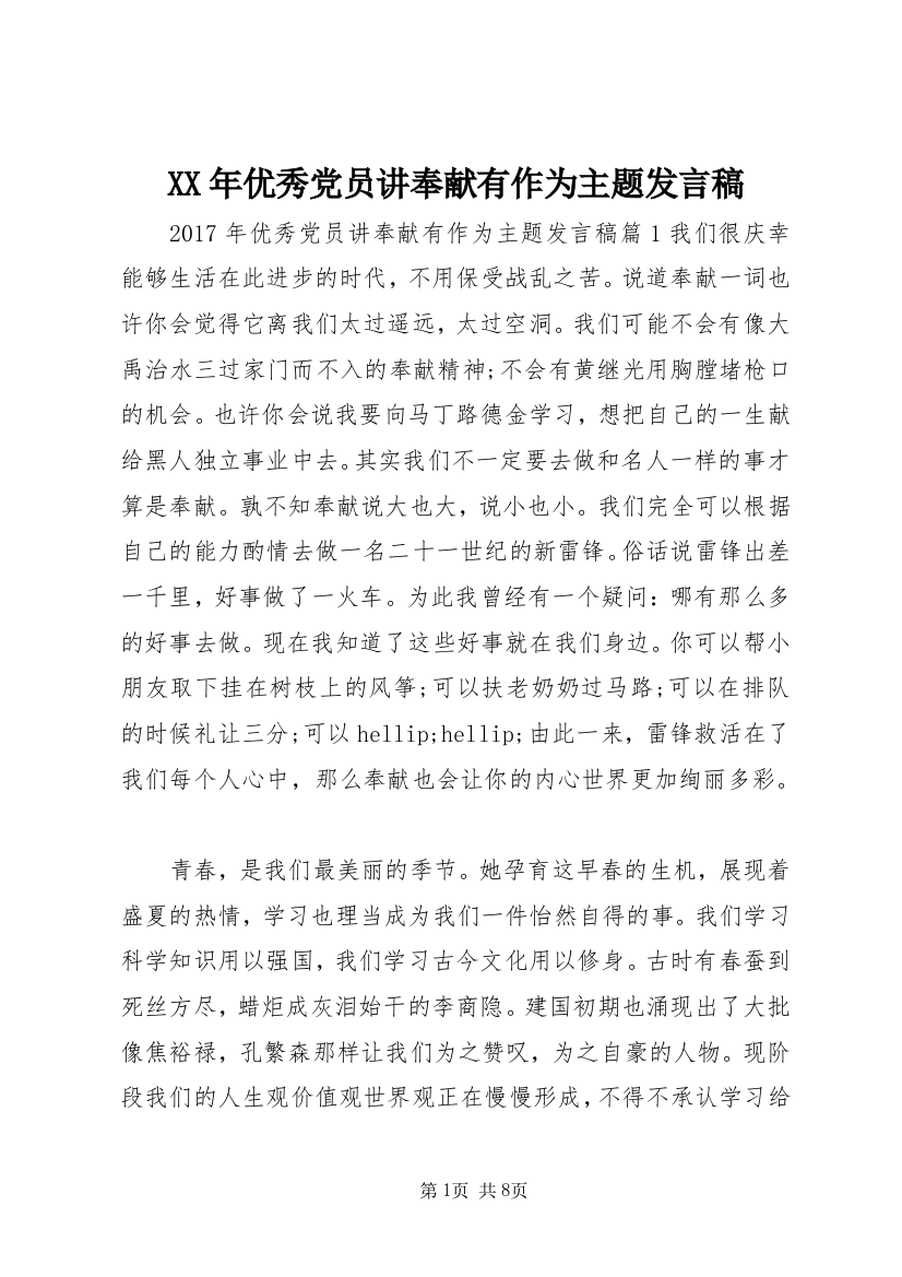 XX年优秀党员讲奉献有作为主题发言稿