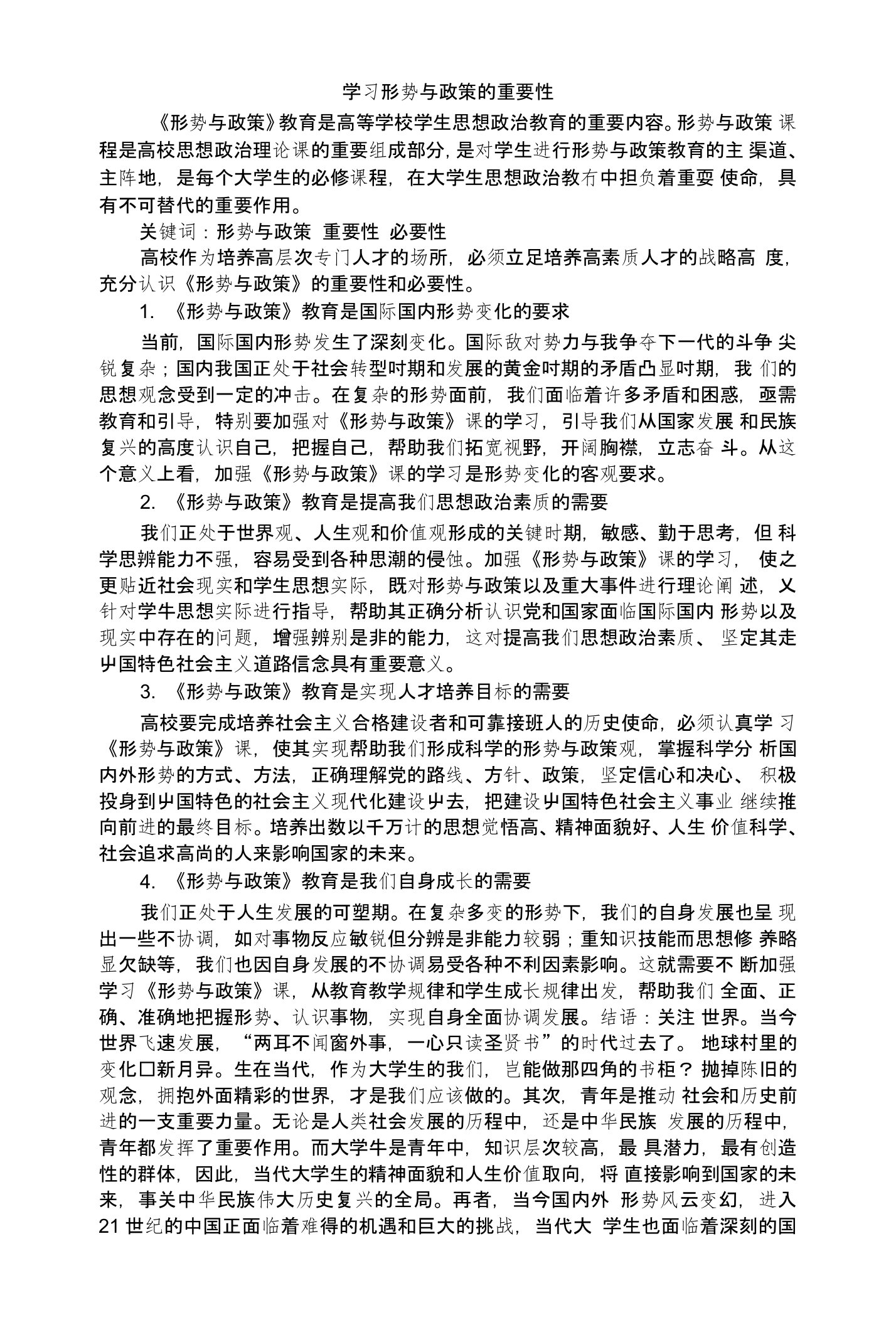 学习形势与政策的重要性