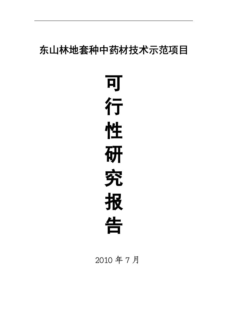 【精选资料】林地套种中药材技术示范项目可行性研究报告