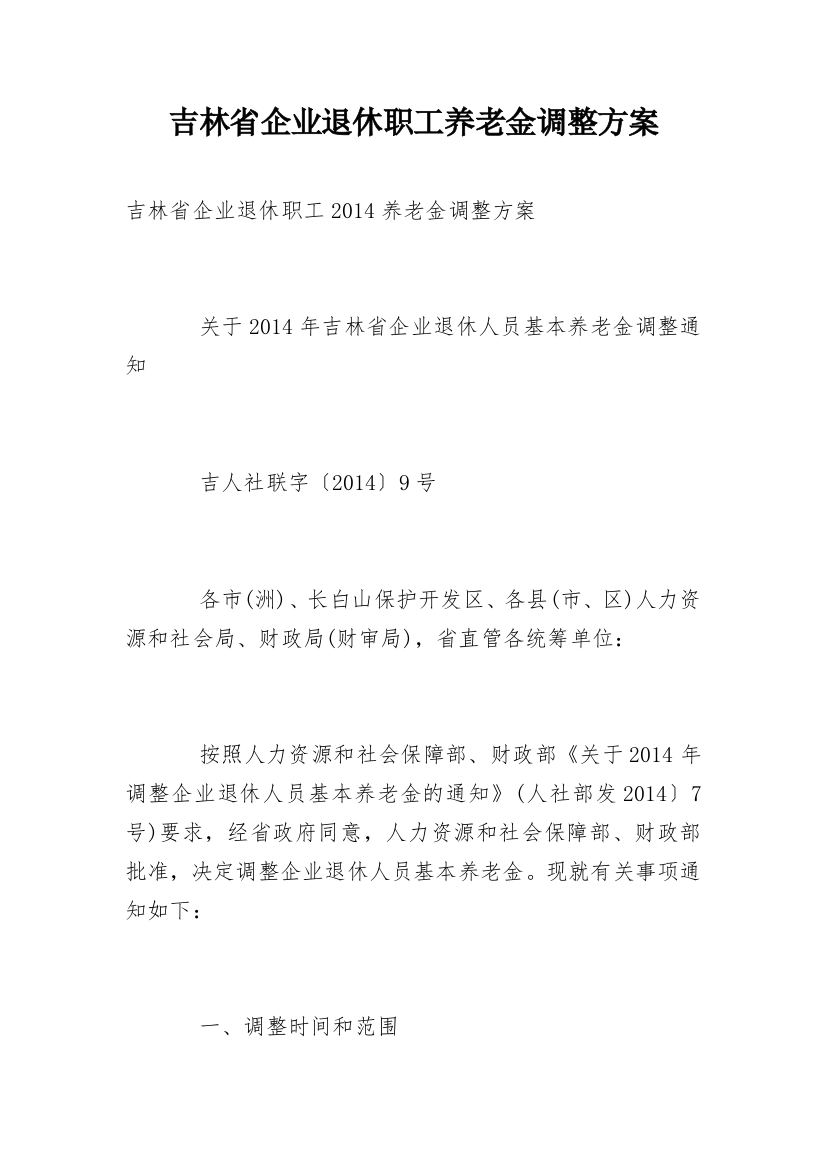 吉林省企业退休职工养老金调整方案