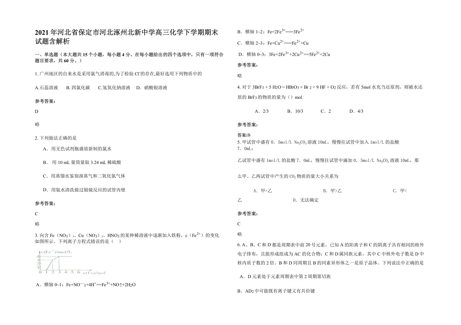 2021年河北省保定市河北涿州北新中学高三化学下学期期末试题含解析