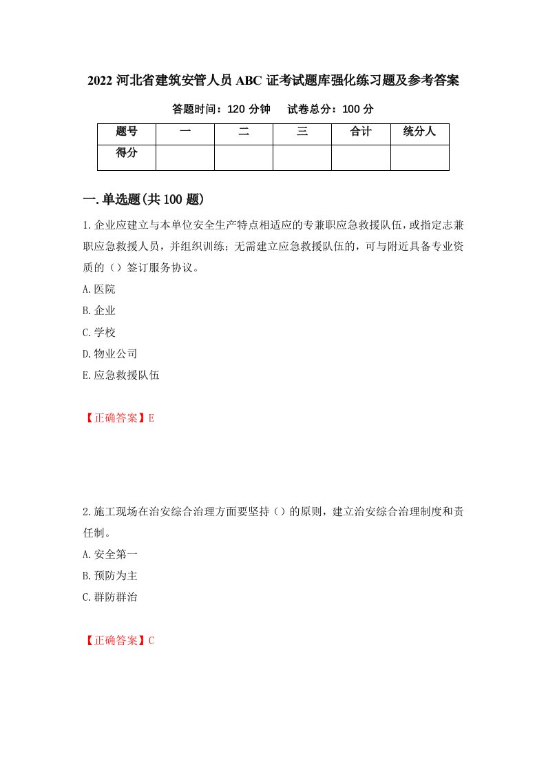 2022河北省建筑安管人员ABC证考试题库强化练习题及参考答案64