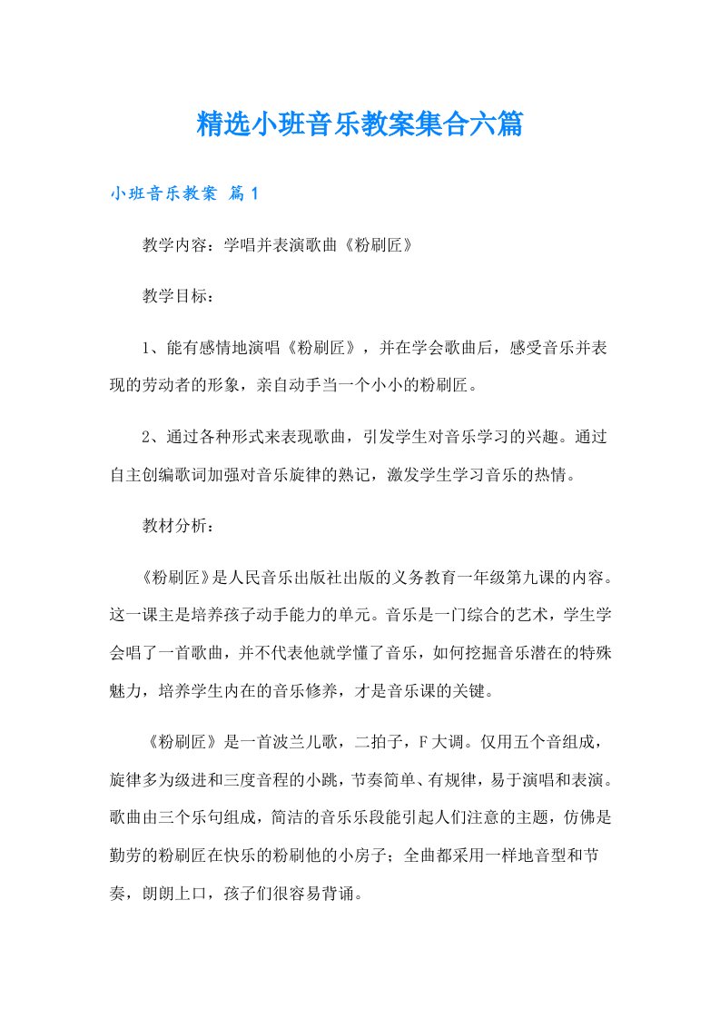 精选小班音乐教案集合六篇