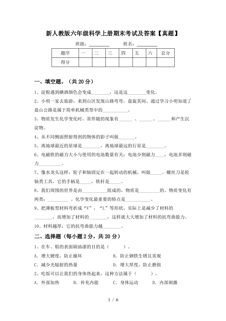 新人教版六年级科学上册期末考试及答案真题