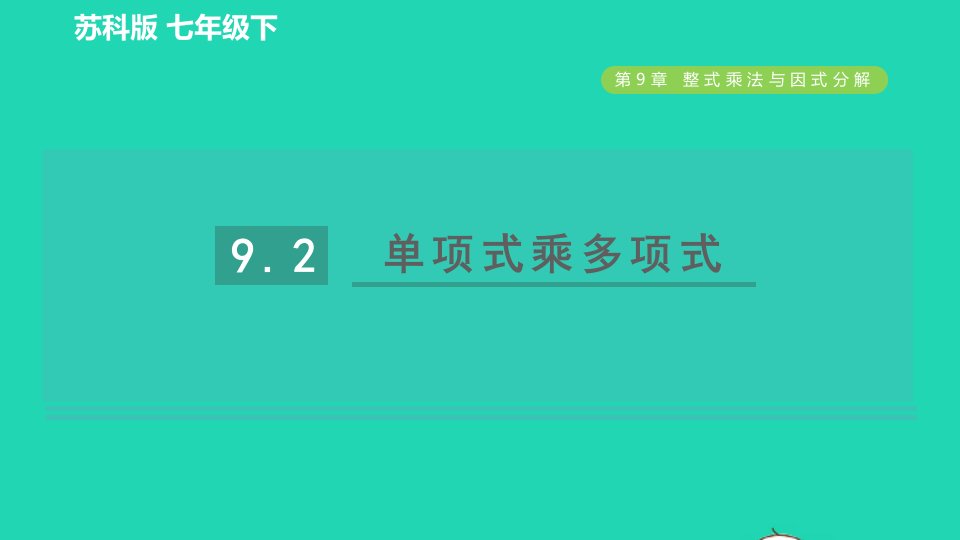 2022春七年级数学下册第9章整式乘法与因式分解9.2单项式乘多项式习题课件新版苏科版