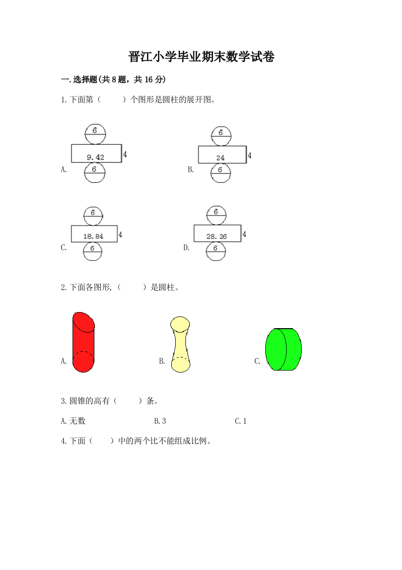 晋江小学毕业期末数学试卷附参考答案（基础题）