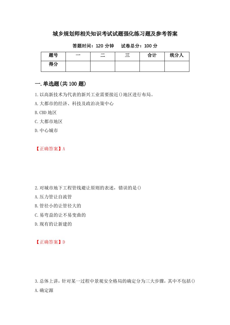 城乡规划师相关知识考试试题强化练习题及参考答案第3次