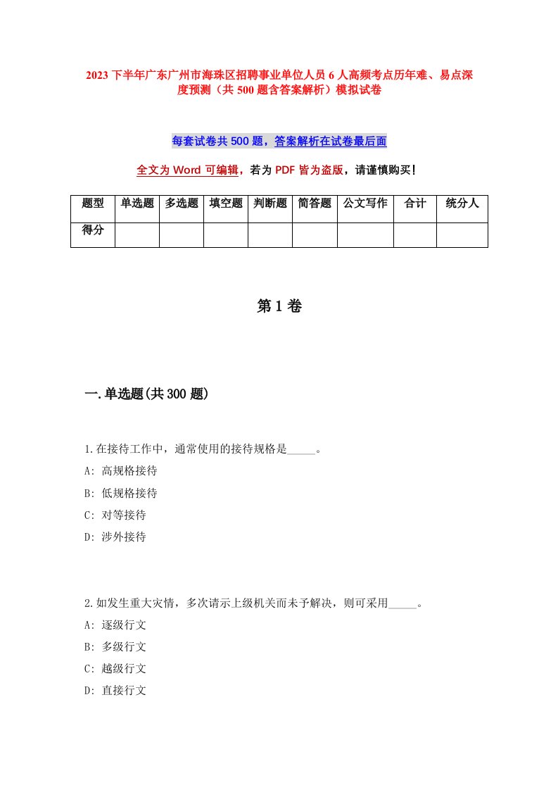 2023下半年广东广州市海珠区招聘事业单位人员6人高频考点历年难易点深度预测共500题含答案解析模拟试卷