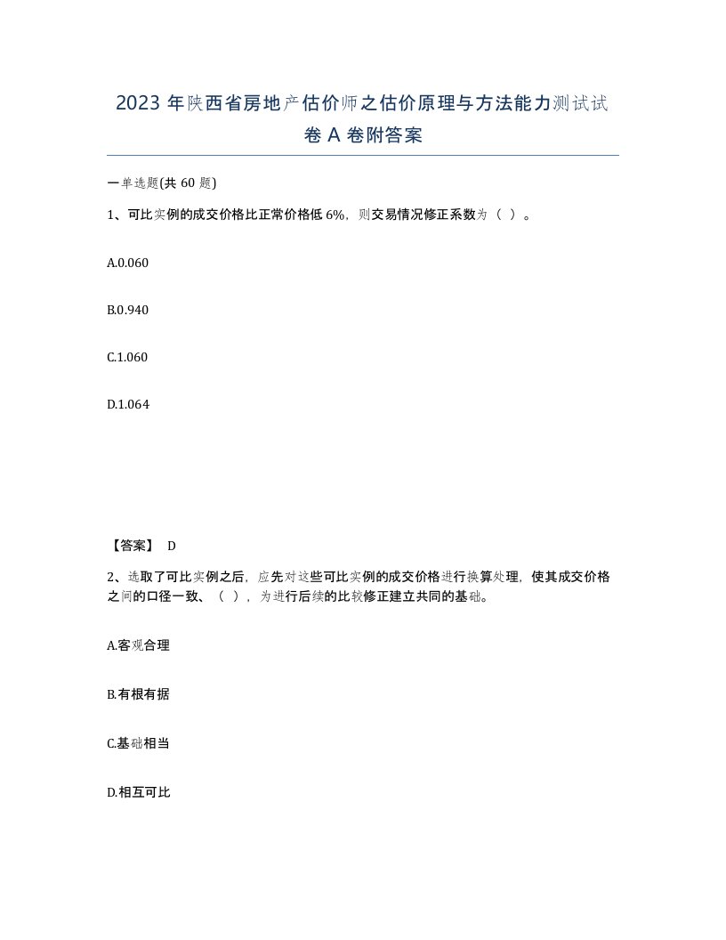 2023年陕西省房地产估价师之估价原理与方法能力测试试卷A卷附答案