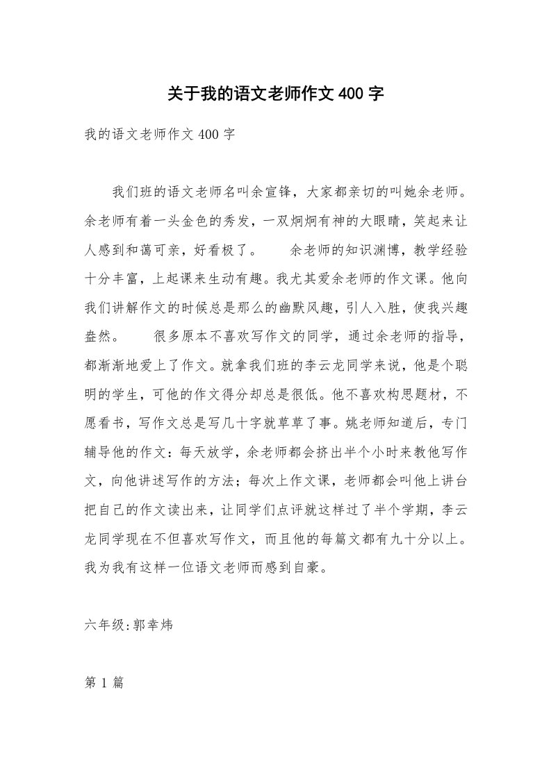 关于我的语文老师作文400字