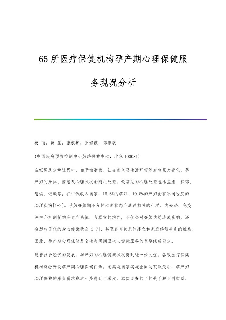 65所医疗保健机构孕产期心理保健服务现况分析