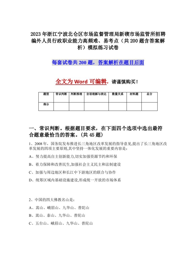 2023年浙江宁波北仑区市场监督管理局新碶市场监管所招聘编外人员行政职业能力高频难易考点共200题含答案解析模拟练习试卷