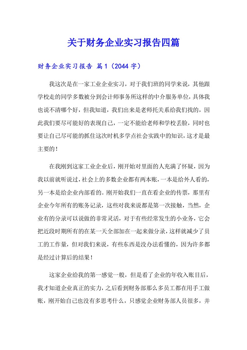 关于财务企业实习报告四篇