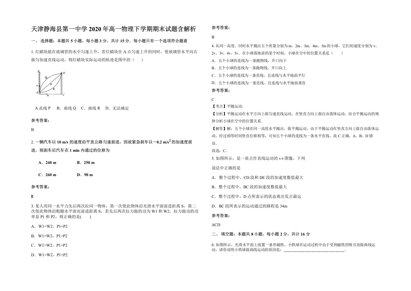 天津静海县第一中学2020年高一物理下学期期末试题含解析