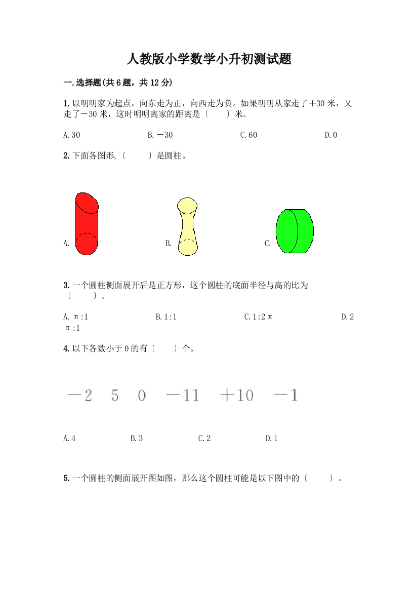 小学数学小升初测试题附完整答案(各地真题)附完整答案(有一套)