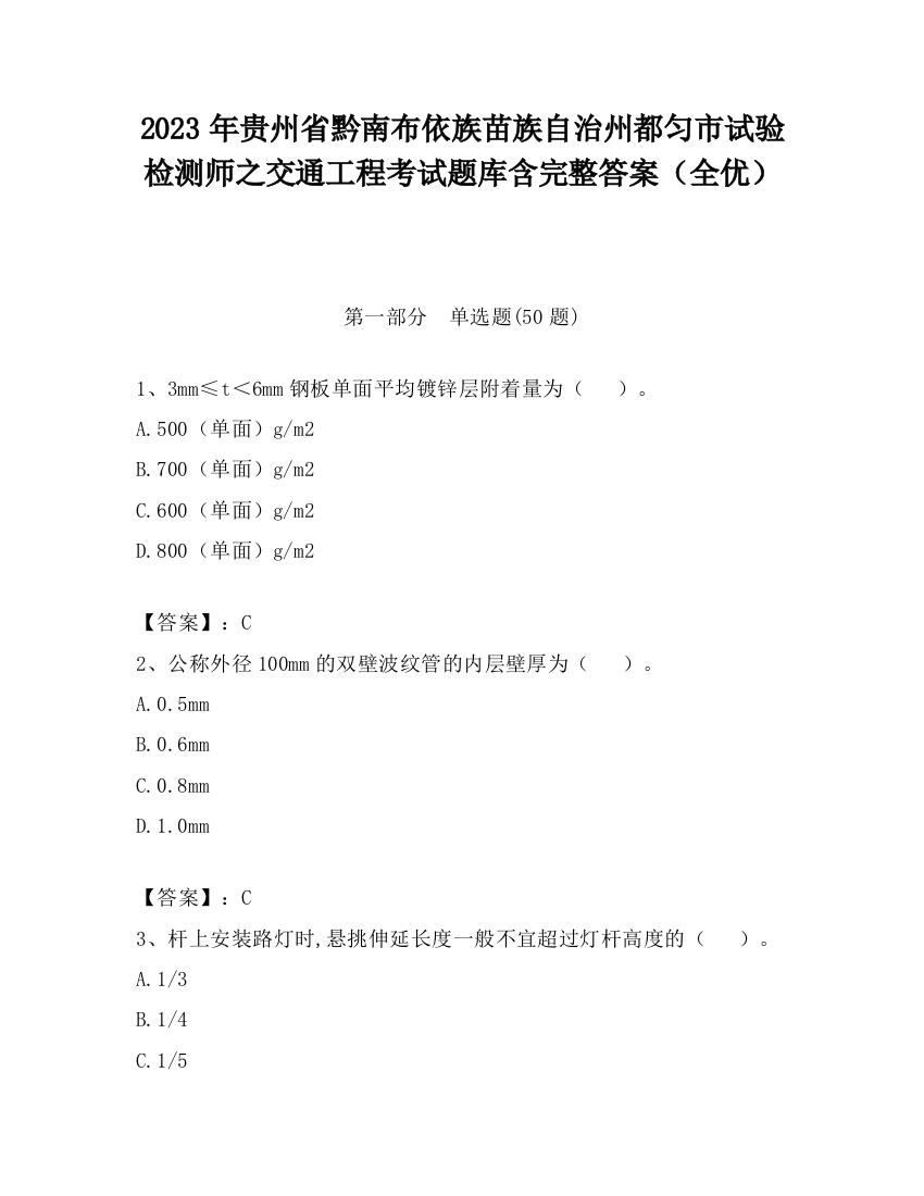 2023年贵州省黔南布依族苗族自治州都匀市试验检测师之交通工程考试题库含完整答案（全优）