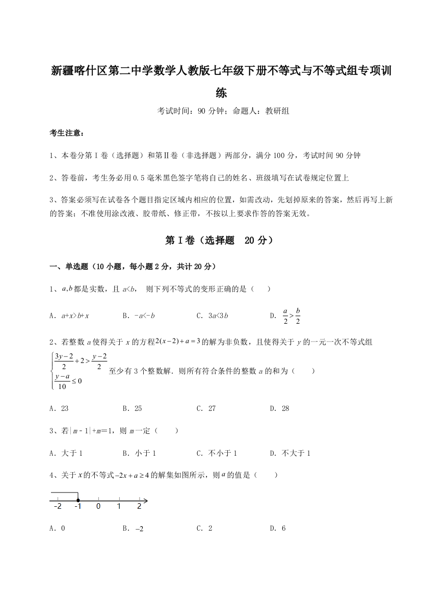 小卷练透新疆喀什区第二中学数学人教版七年级下册不等式与不等式组专项训练A卷（详解版）