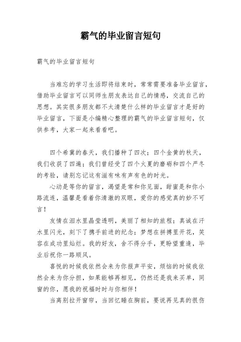 霸气的毕业留言短句