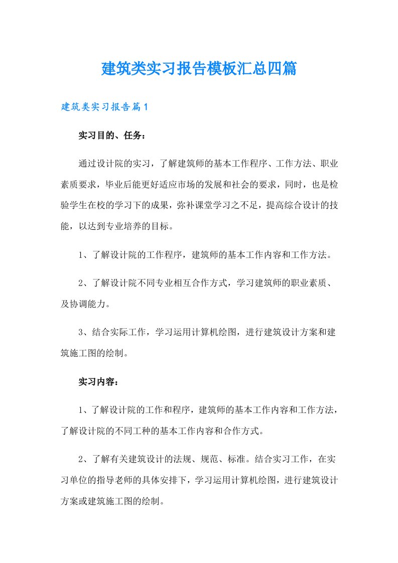 建筑类实习报告模板汇总四篇