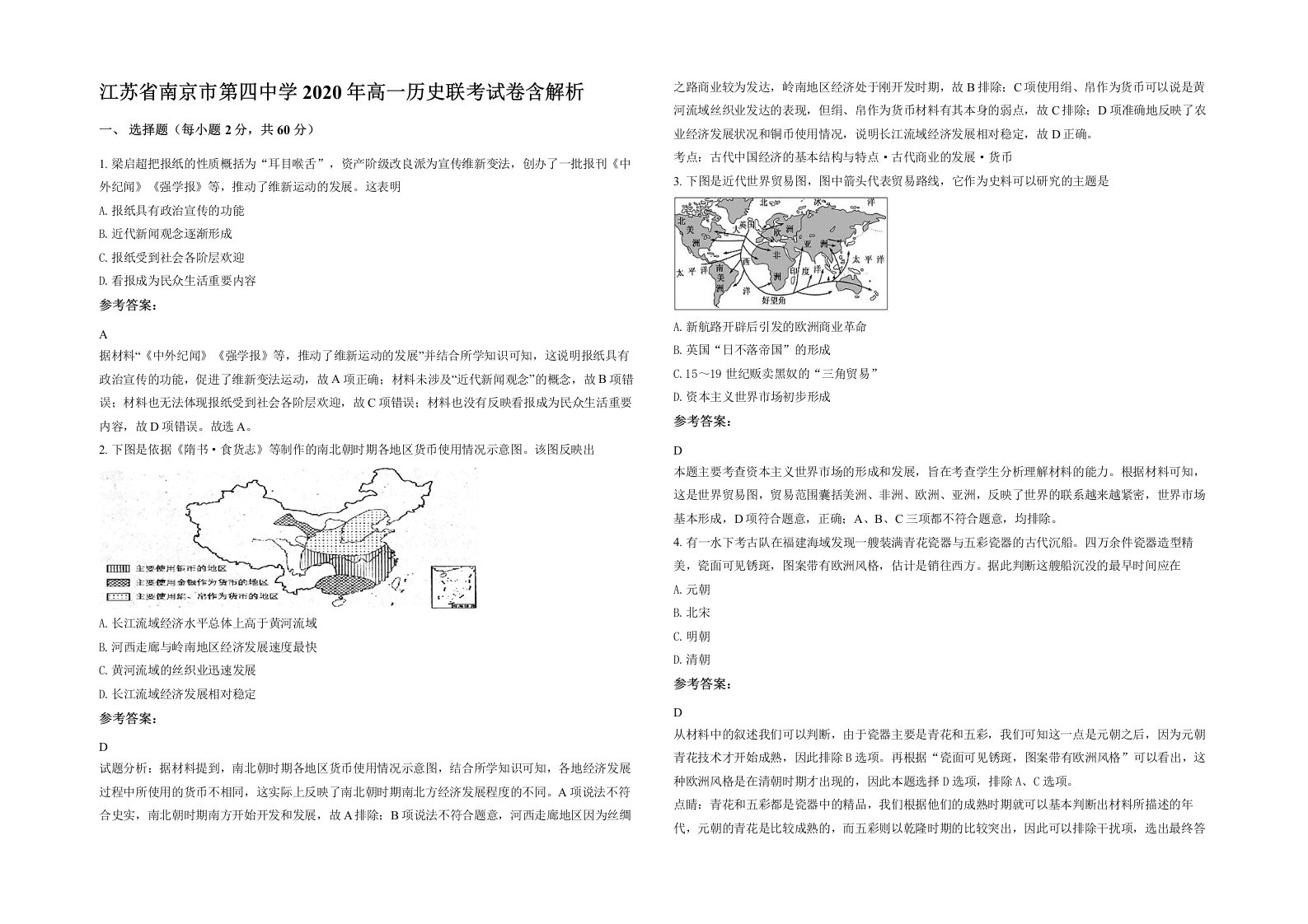 江苏省南京市第四中学2020年高一历史联考试卷含解析