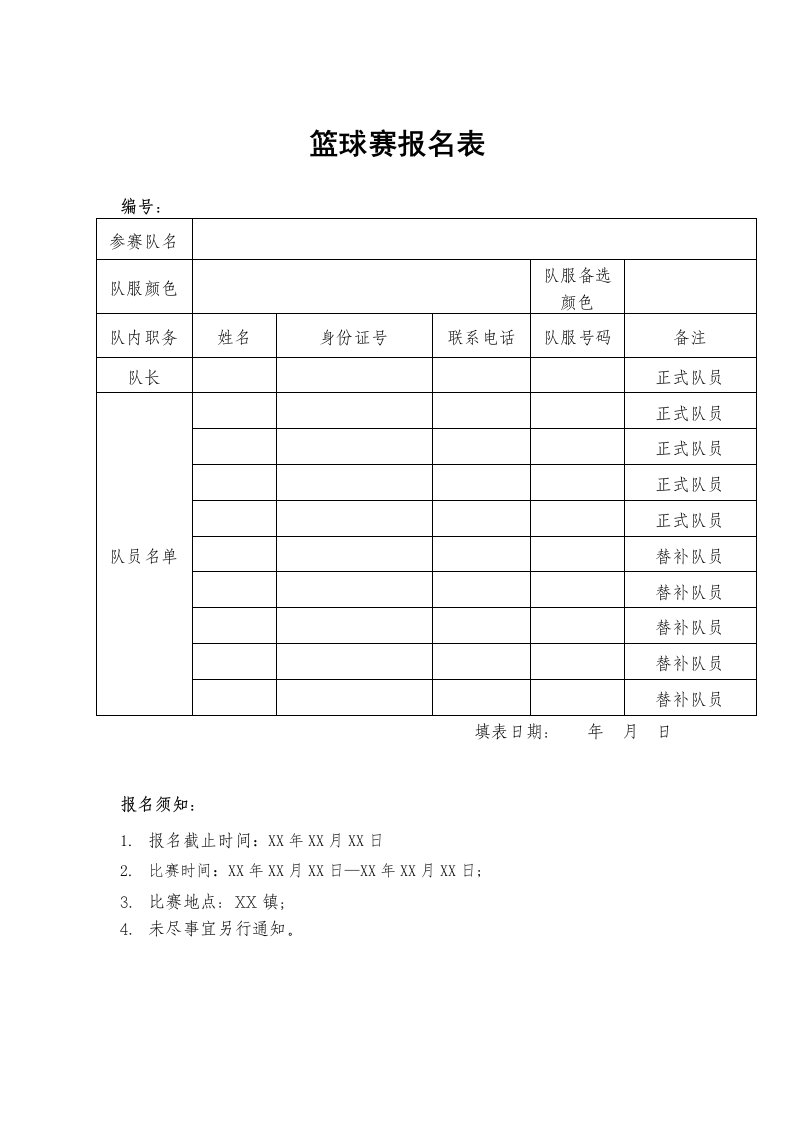 篮球赛报名表模板