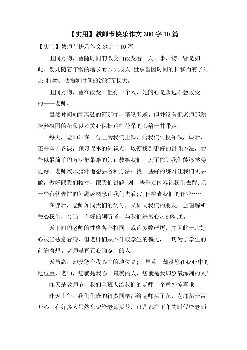 教师节快乐作文300字10篇